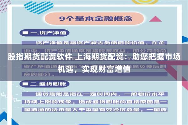 股指期货配资软件 上海期货配资：助您把握市场机遇，实现财富增值